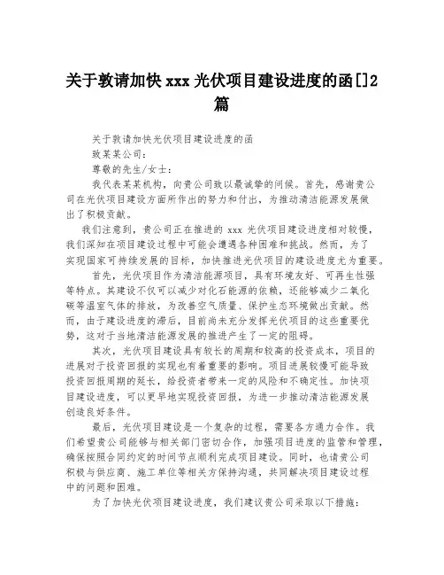 关于敦请加快xxx光伏项目建设进度的函[]