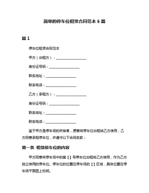 简单的停车位租赁合同范本6篇