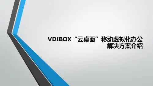 VDIBOX“云桌面”移动虚拟化办公解决方案介绍