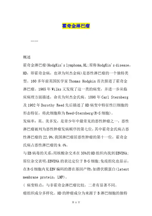 霍奇金淋巴瘤