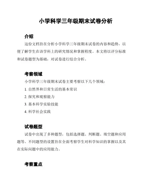 小学科学三年级期末试卷分析