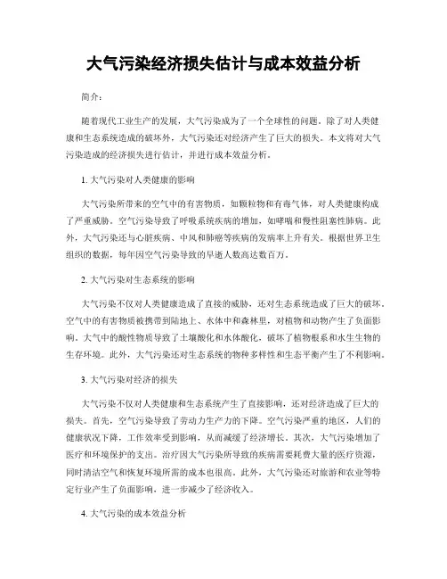 大气污染经济损失估计与成本效益分析