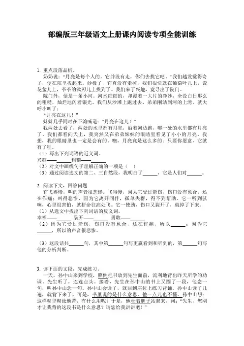 部编版三年级语文上册课内阅读专项全能训练