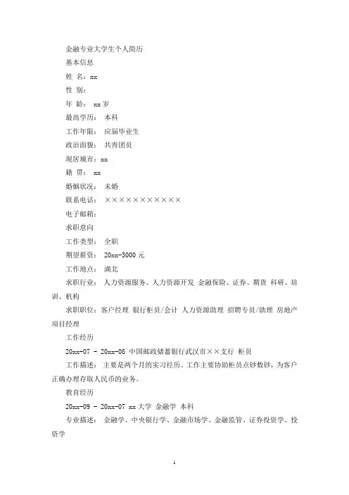 金融专业大学生个人简历(最新)