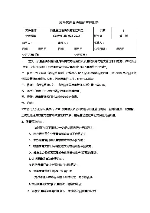 药品经营质量管理规范GSP管理制度质量否决权的规定