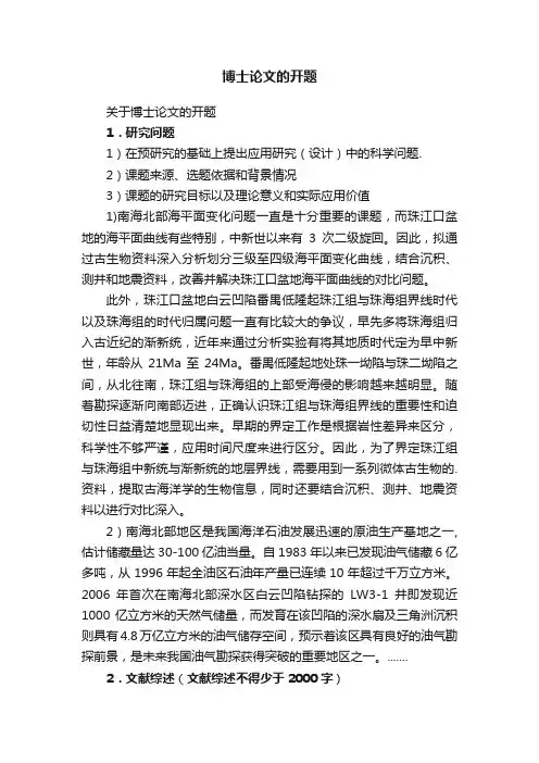 关于博士论文的开题