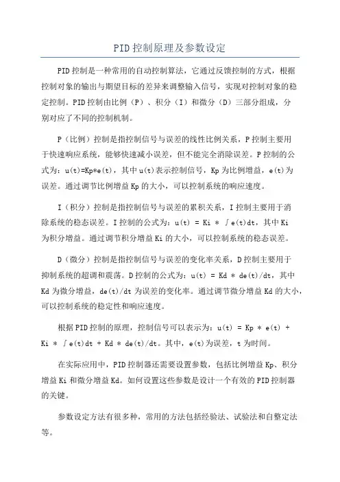 PID控制原理及参数设定