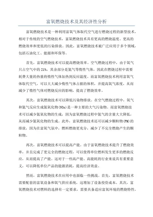 富氧燃烧技术及其经济性分析
