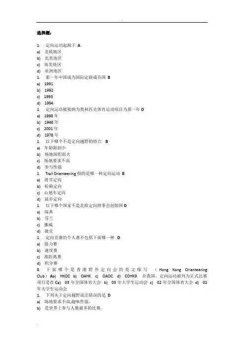 定向越野理论考试题库及答案