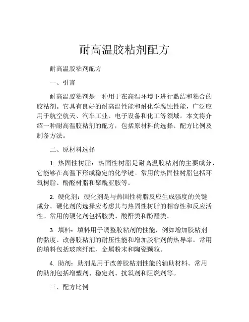 耐高温胶粘剂配方