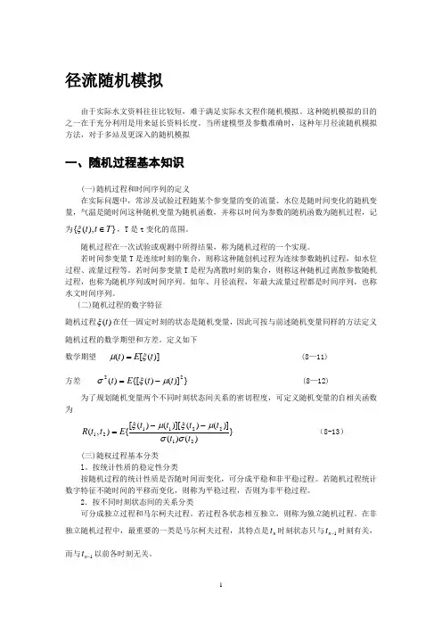 径流随机模拟