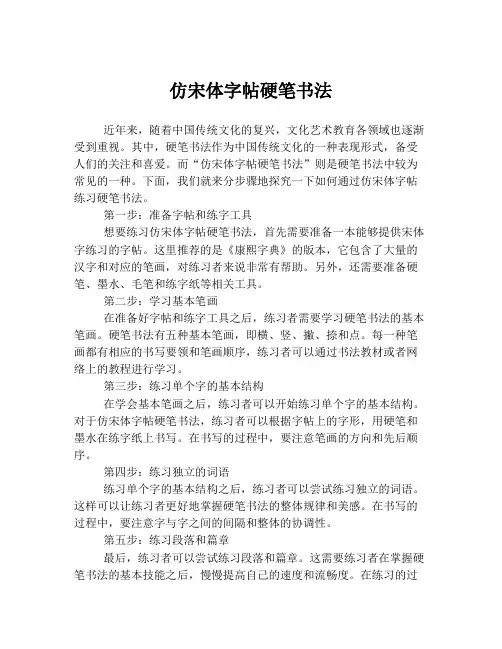 仿宋体字帖硬笔书法