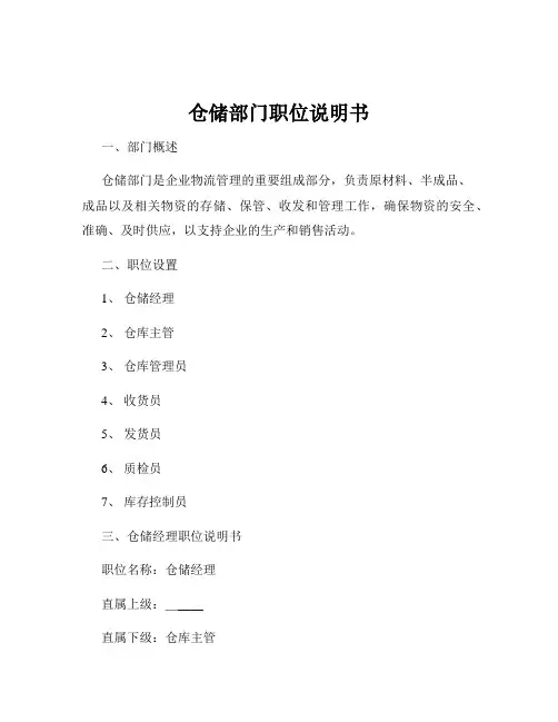 仓储部门职位说明书
