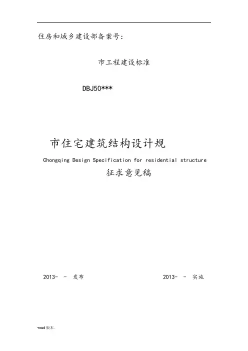 重庆市住宅建筑结构设计规范标准[详]