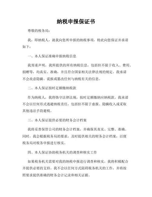 纳税申报保证书