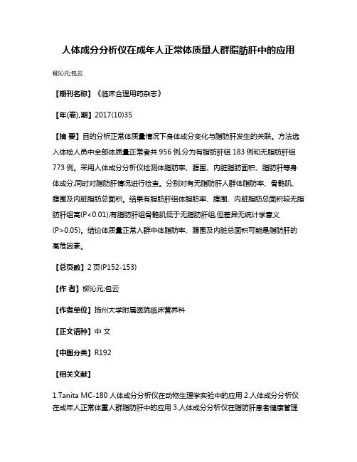 人体成分分析仪在成年人正常体质量人群脂肪肝中的应用