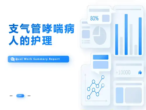 支气管哮喘的护理