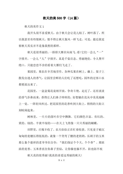 秋天的美500字(14篇)