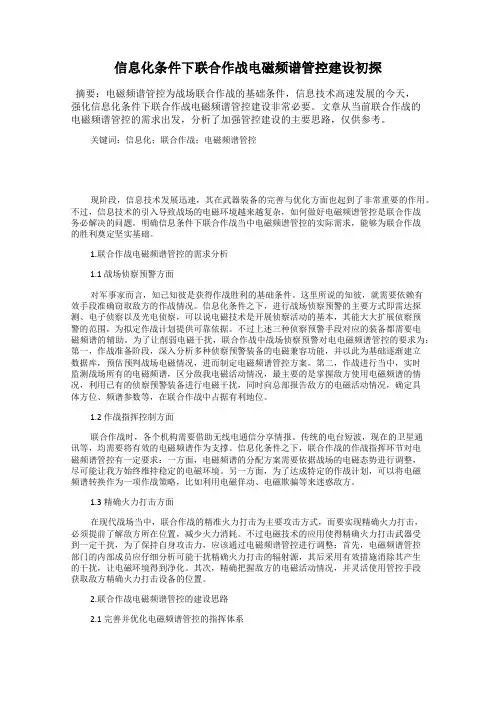 信息化条件下联合作战电磁频谱管控建设初探