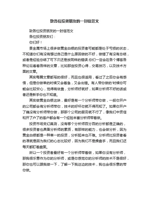 致各位投资朋友的一封信范文