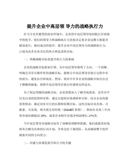 提升企业中高层领 导力的战略执行力