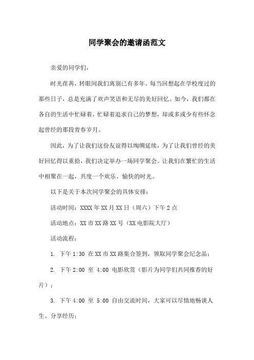 同学聚会的邀请函范文
