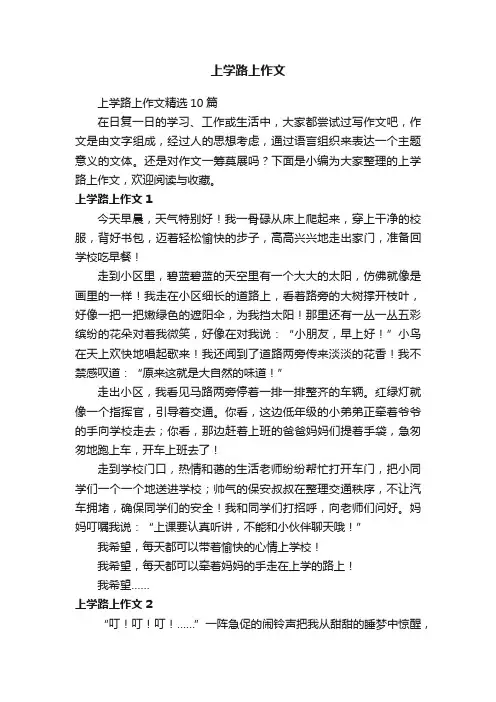 上学路上作文精选10篇