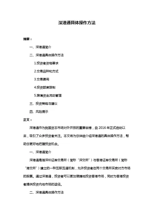 深港通具体操作方法