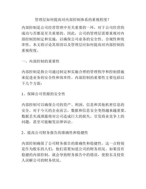 管理层如何提高对内部控制体系的重视程度？