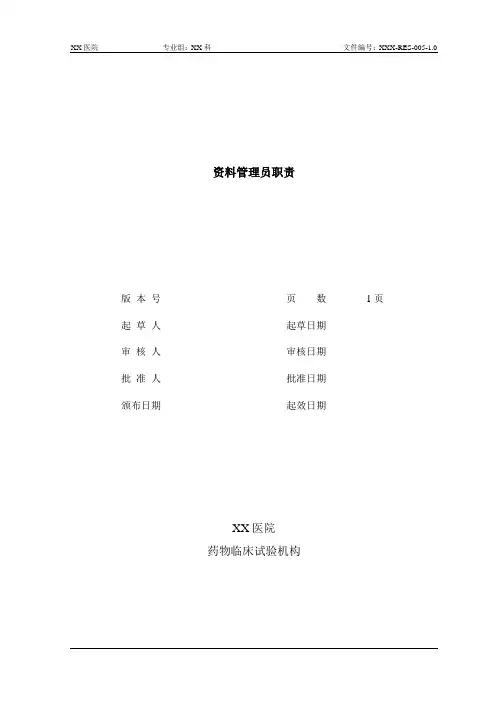 GCP考试备考-资料管理员职责V1