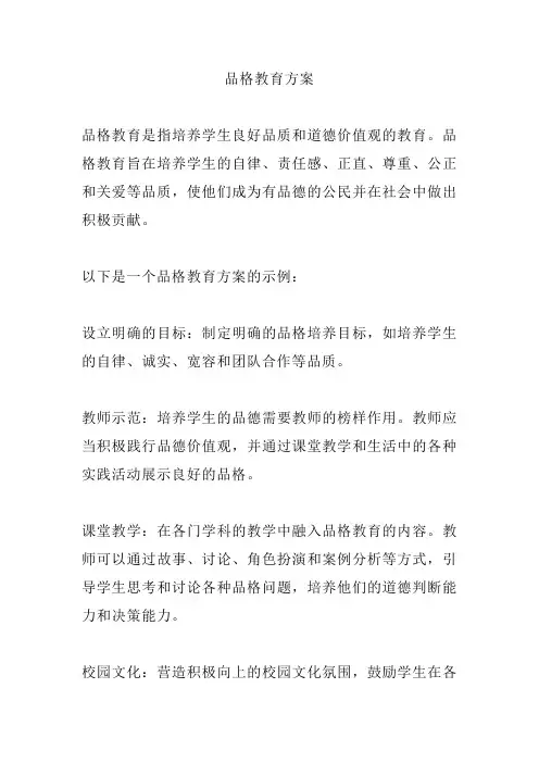 品格教育方案