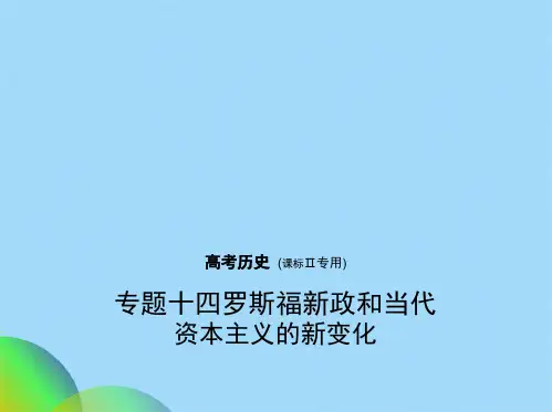 专题十四罗斯福新政和当代资本主义的新变化ppt(共60张PPT)