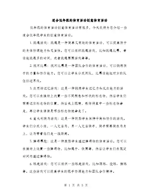 适合低年级的体育活动创意体育活动(2篇)