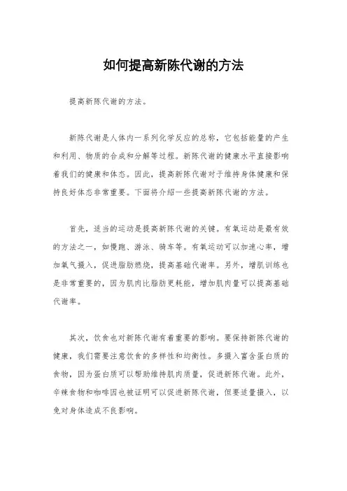 如何提高新陈代谢的方法