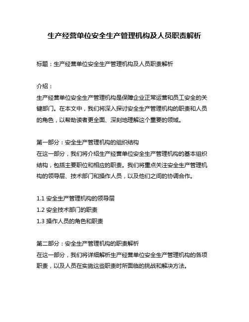 生产经营单位安全生产管理机构及人员职责解析