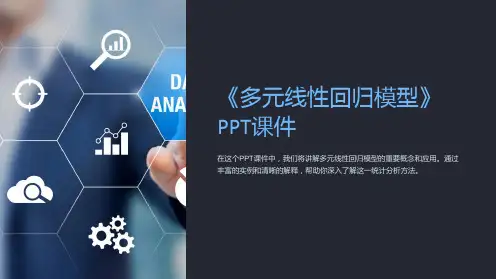 《多元线性回归模型》课件