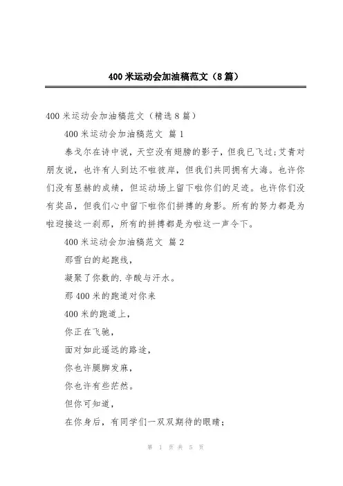 2024年400米运动会加油稿范文(8篇)