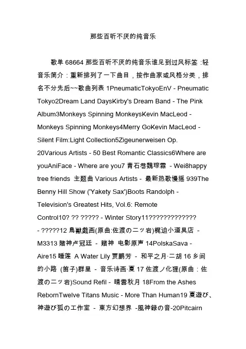 那些百听不厌的纯音乐