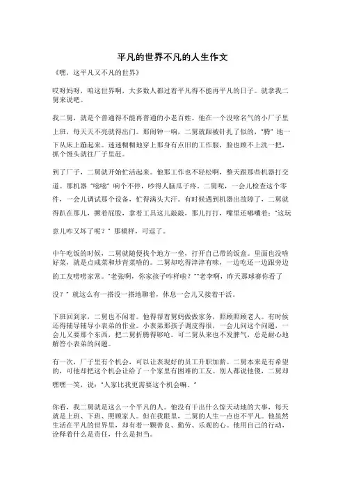 平凡的世界不凡的人生作文