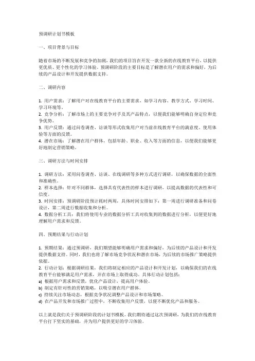 预调研计划书模板