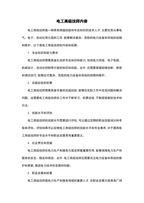 电工高级技师内容