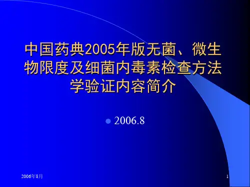 中国药典2005年版无菌、微生物限度及细菌内毒素检查方法学验证内容简介