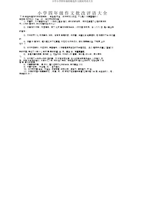 小学小学四年级的精品作文批改评语大全