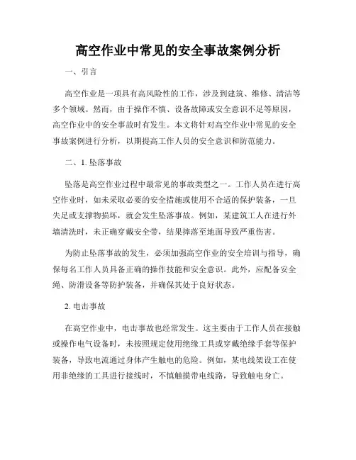 高空作业中常见的安全事故案例分析