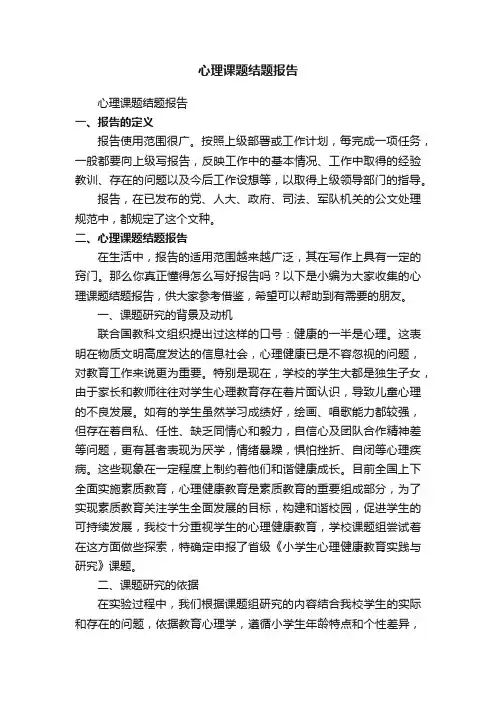 心理课题结题报告