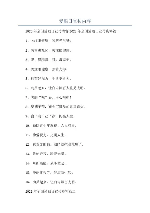 爱眼日宣传内容
