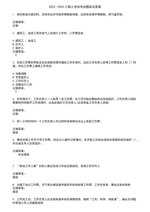 2022～2023三种人考试考试题库及答案参考3