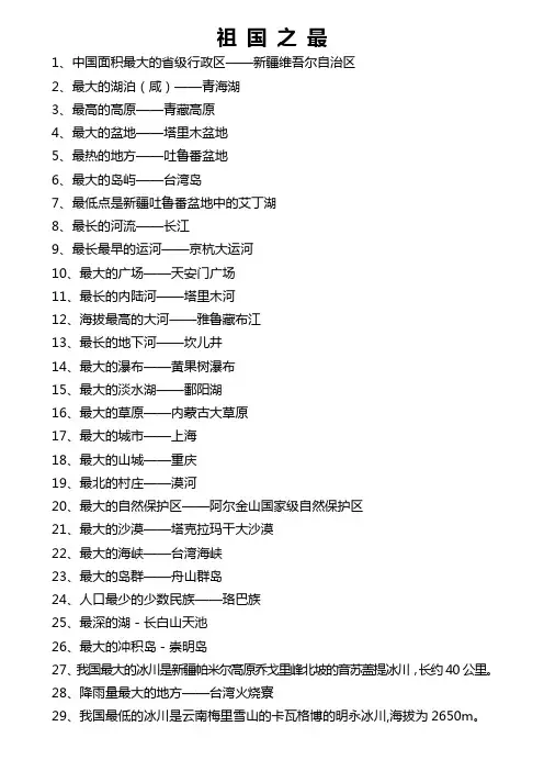 祖国之最的资料