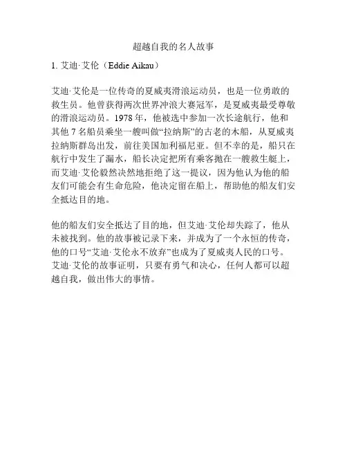 超越自我的名人故事