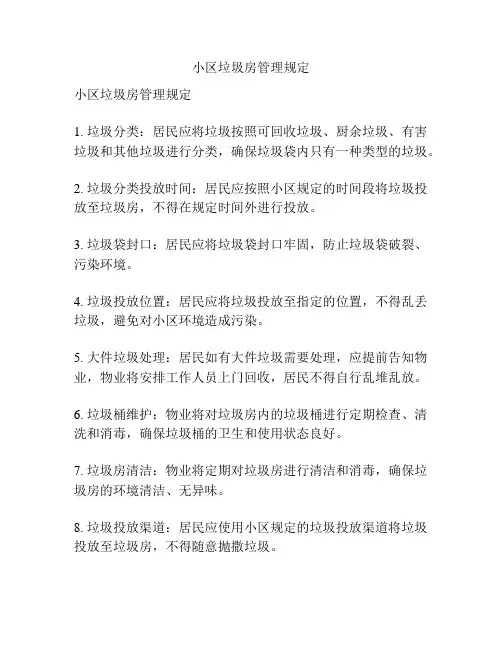 小区垃圾房管理规定